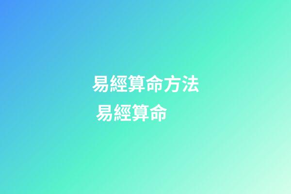 易經算命方法 易經算命